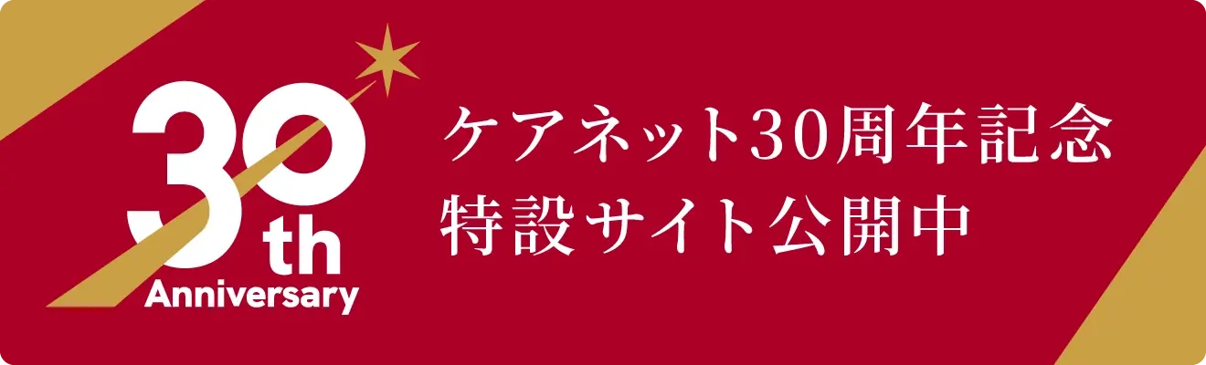 ケアネット30周年記念特設サイト公開中