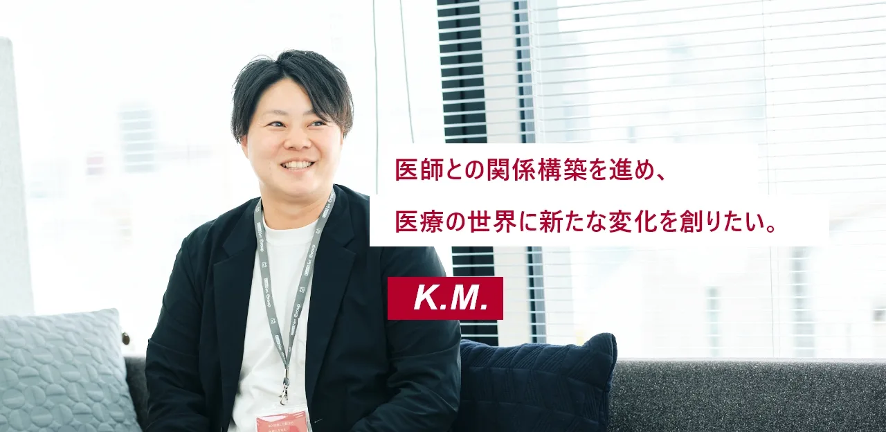 ドクターリレーション職