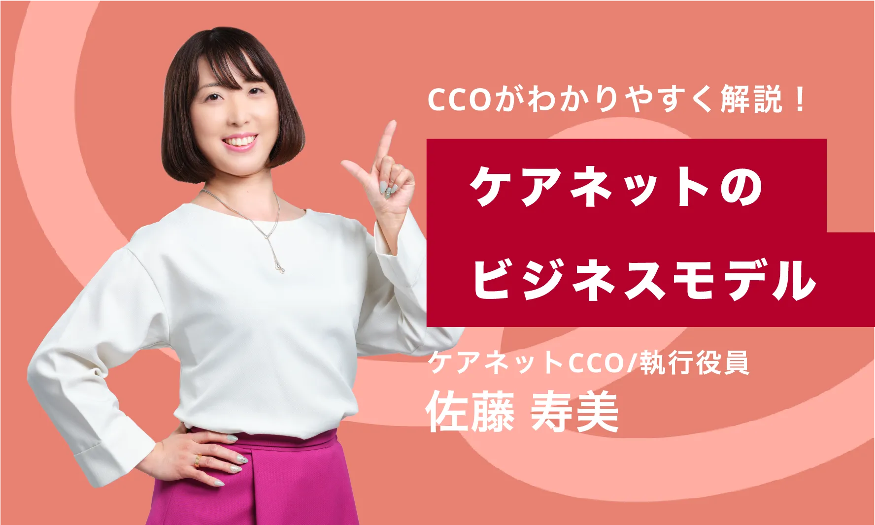 ケアネットのビジネスモデル