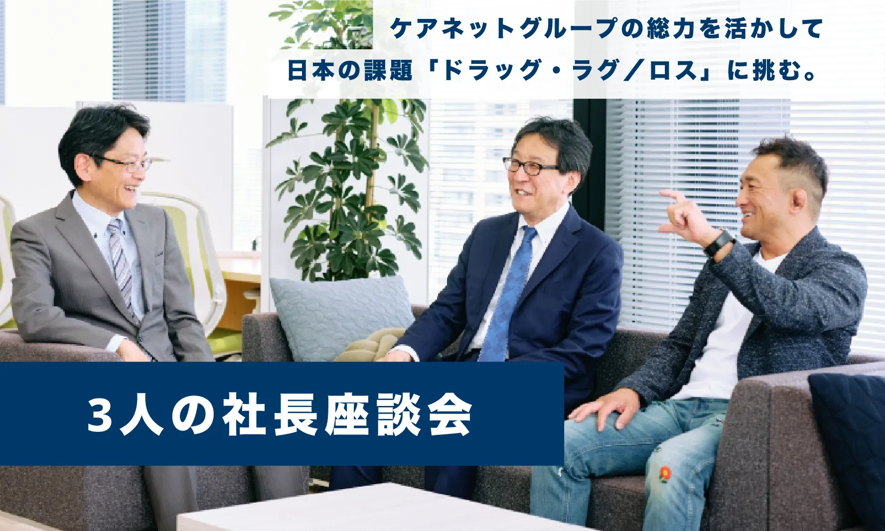 3人の社長座談会