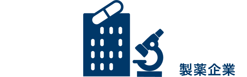 製薬企業