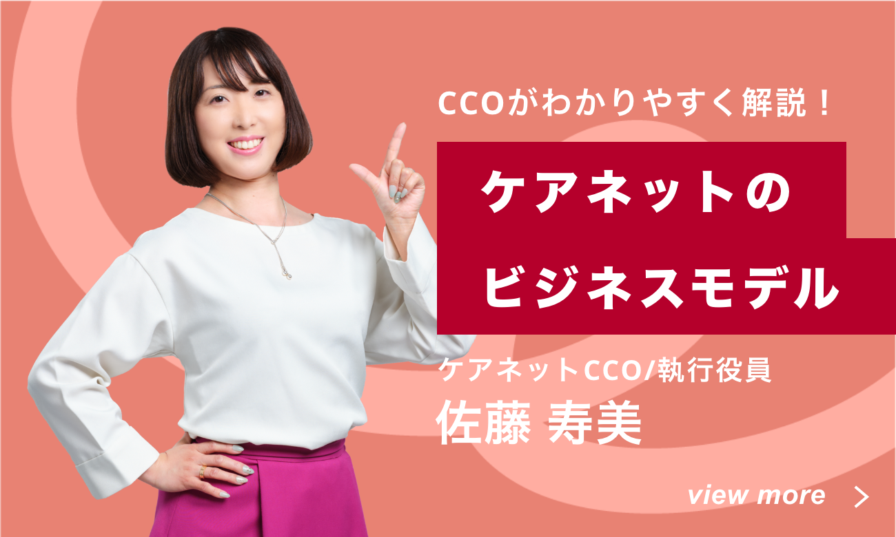 ケアネットのビジネスモデル
