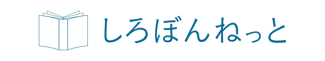 しろぼんねっと