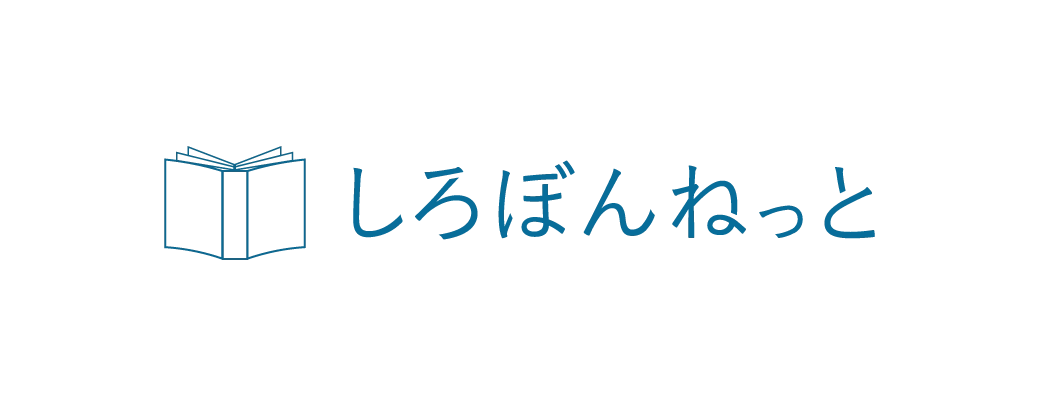 しろぼんねっと